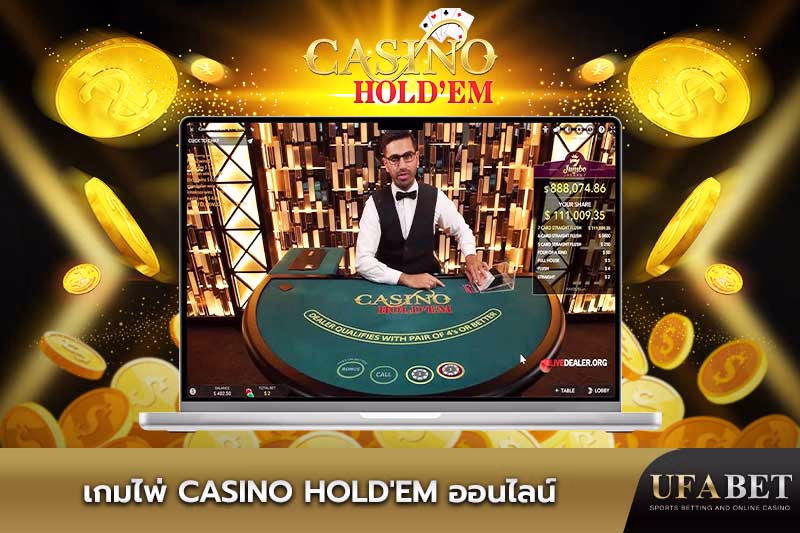 เกมไพ่ Casino Hold'em 