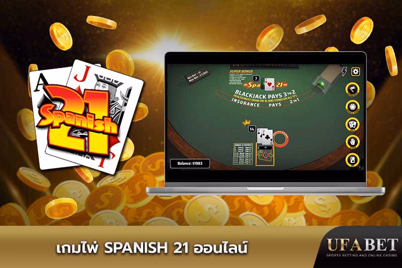เกมไพ่ Spanish 21