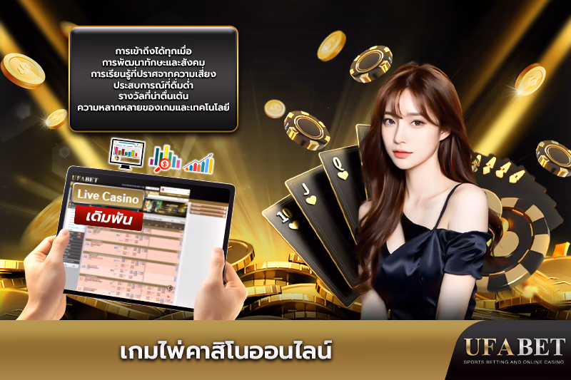 เกมไพ่คาสิโน