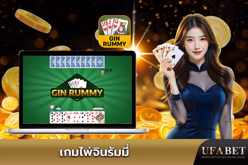 เกมไพ่จินรัมมี่ออนไลน์