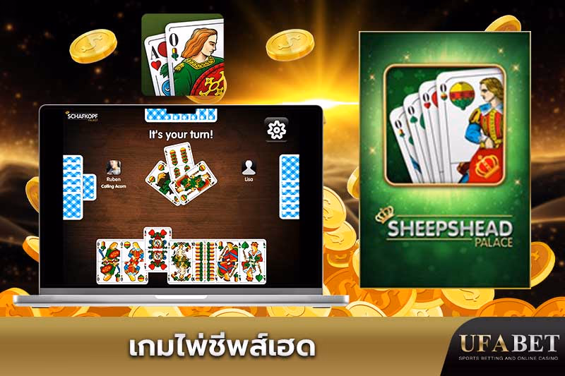 เกมไพ่ชีพส์เฮดออนไลน์
