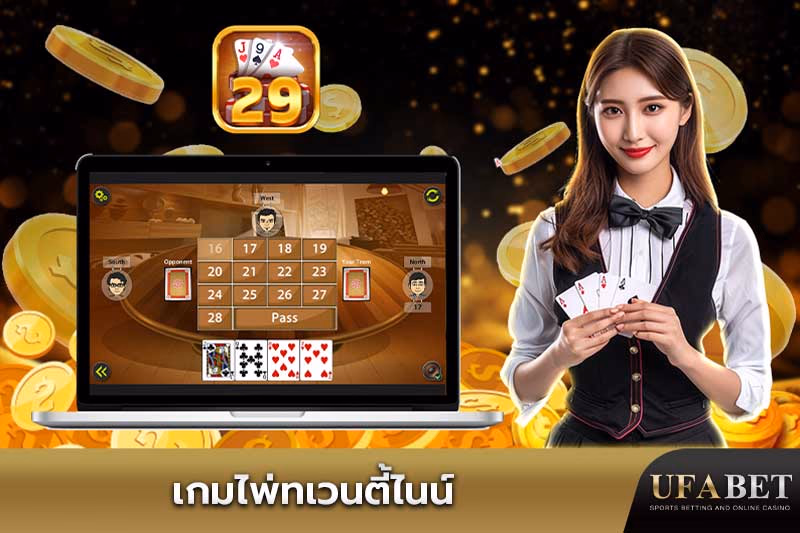 เกมไพ่ทเวนตี้ไนน์ (29) ออนไลน์