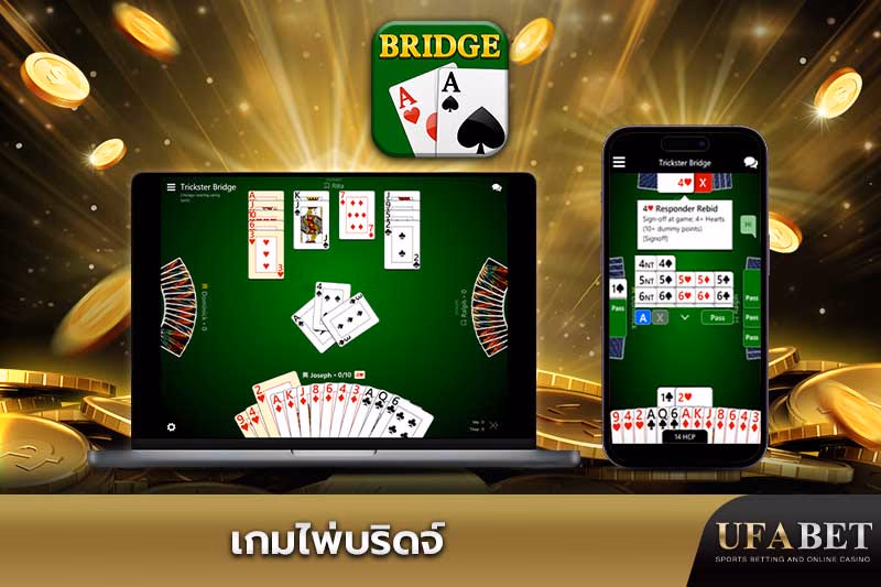  เกมไพ่บริดจ์ออนไลน์