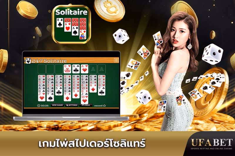 เกมไพ่สไปเดอร์โซลิแทร์ออนไลน์