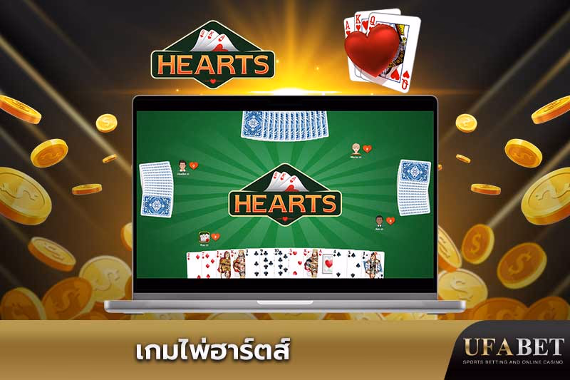  เกมไพ่ฮาร์ตส์ออนไลน์