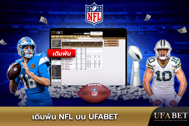 การเดิมพันอเมริกันฟุตบอล NFL 