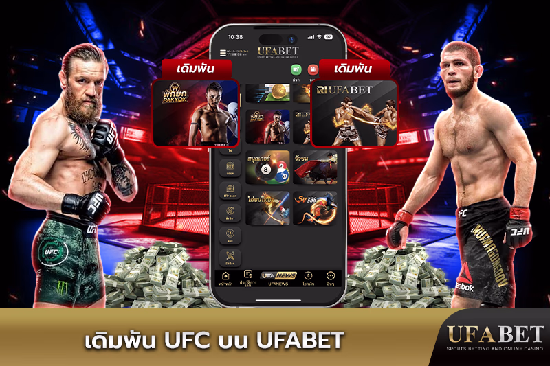 เดิมพัน UFC บน UFABET