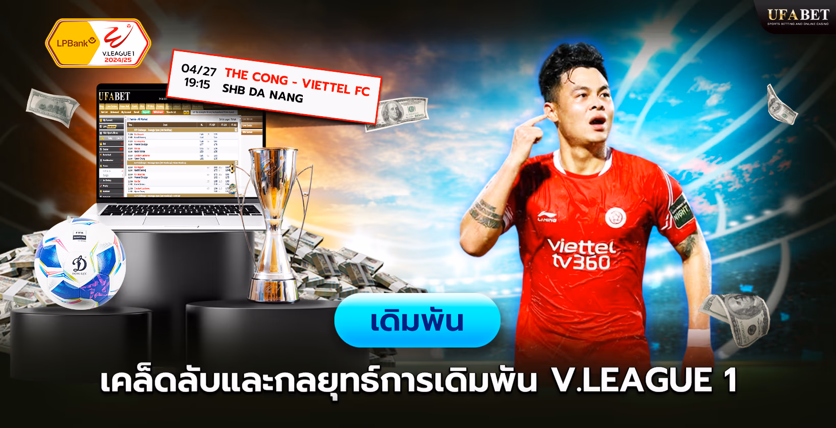 กลยุทธ์การเดิมพัน V.LEAGUE 1 โดย UFABET (ยูฟ่าเบท)