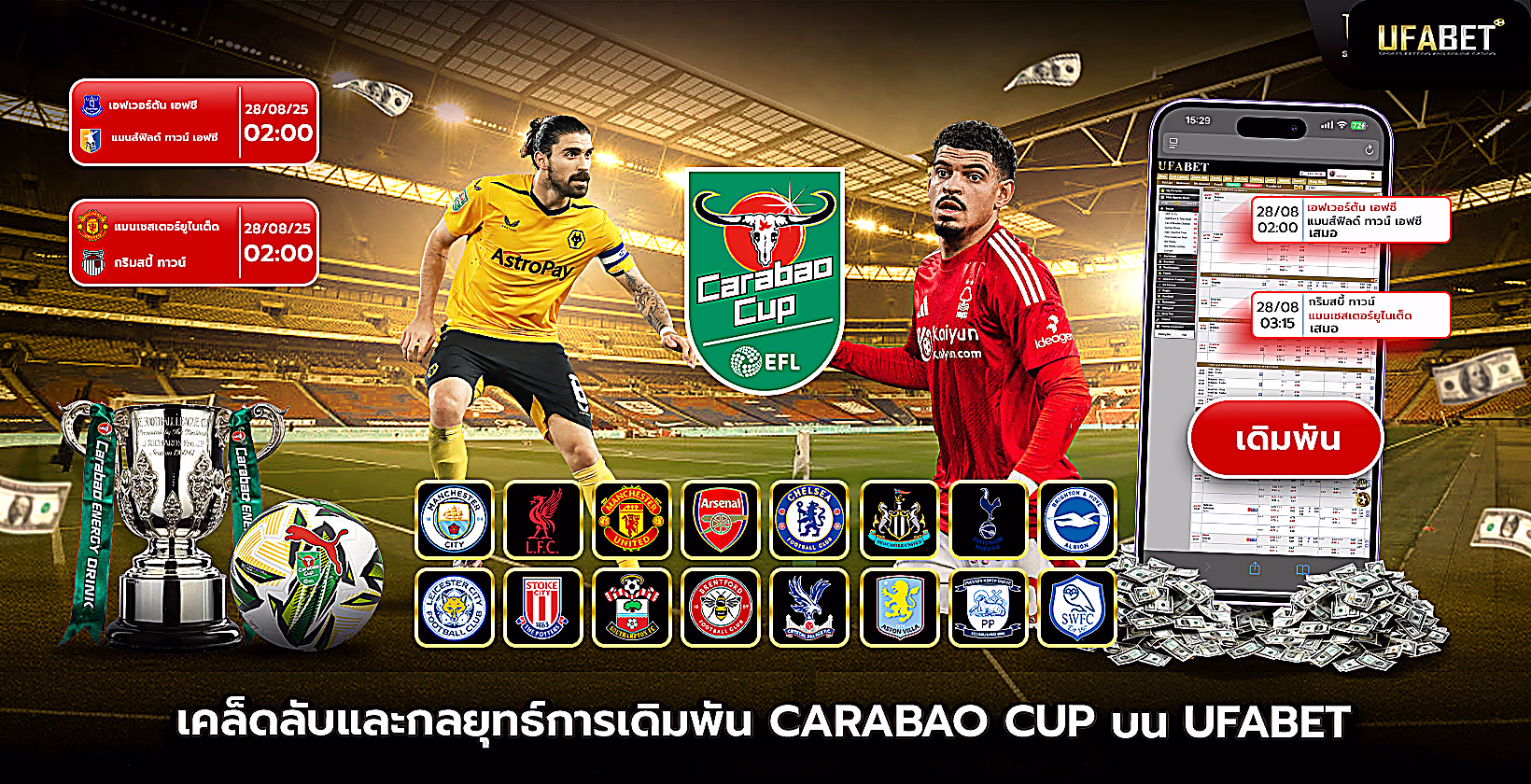 เดิมพันคาราบาวคัพ