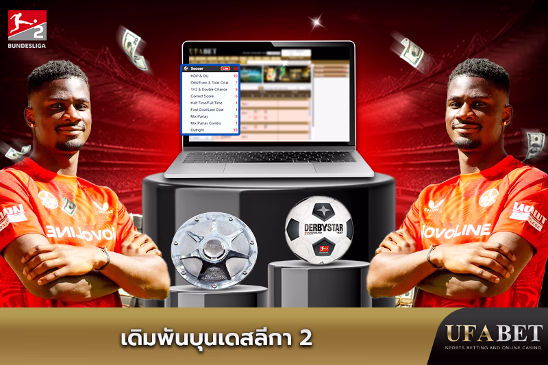 เดิมพันบุนเดสลีกา 