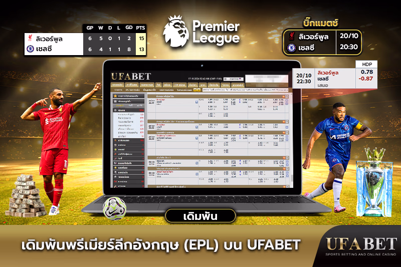 เดิมพันพรีเมียร์ลีกอังกฤษ