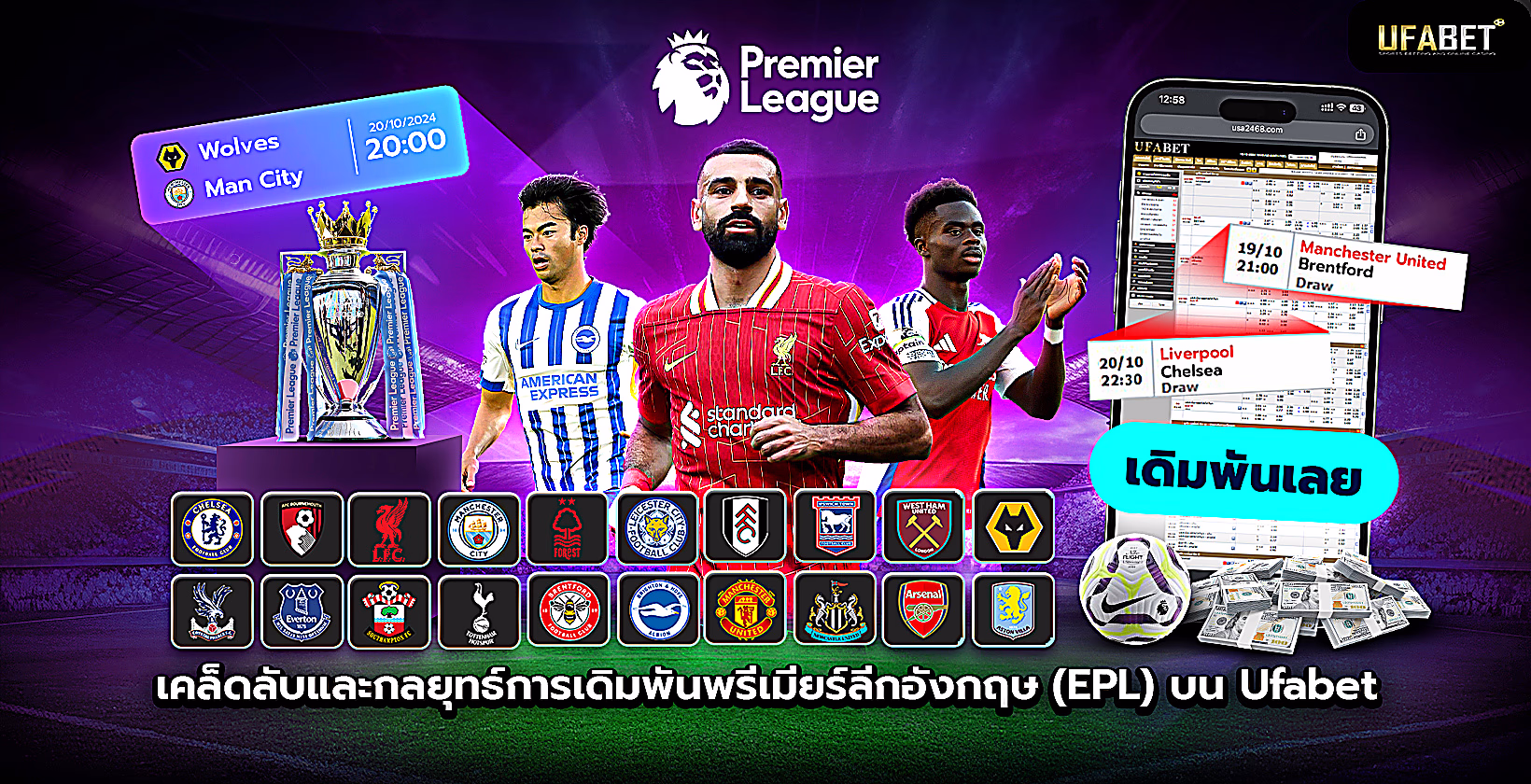 เคล็ดลับและกลยุทธ์การเดิมพันพรีเมียร์ลีกบน Ufabet (ยูฟ่าเบท)