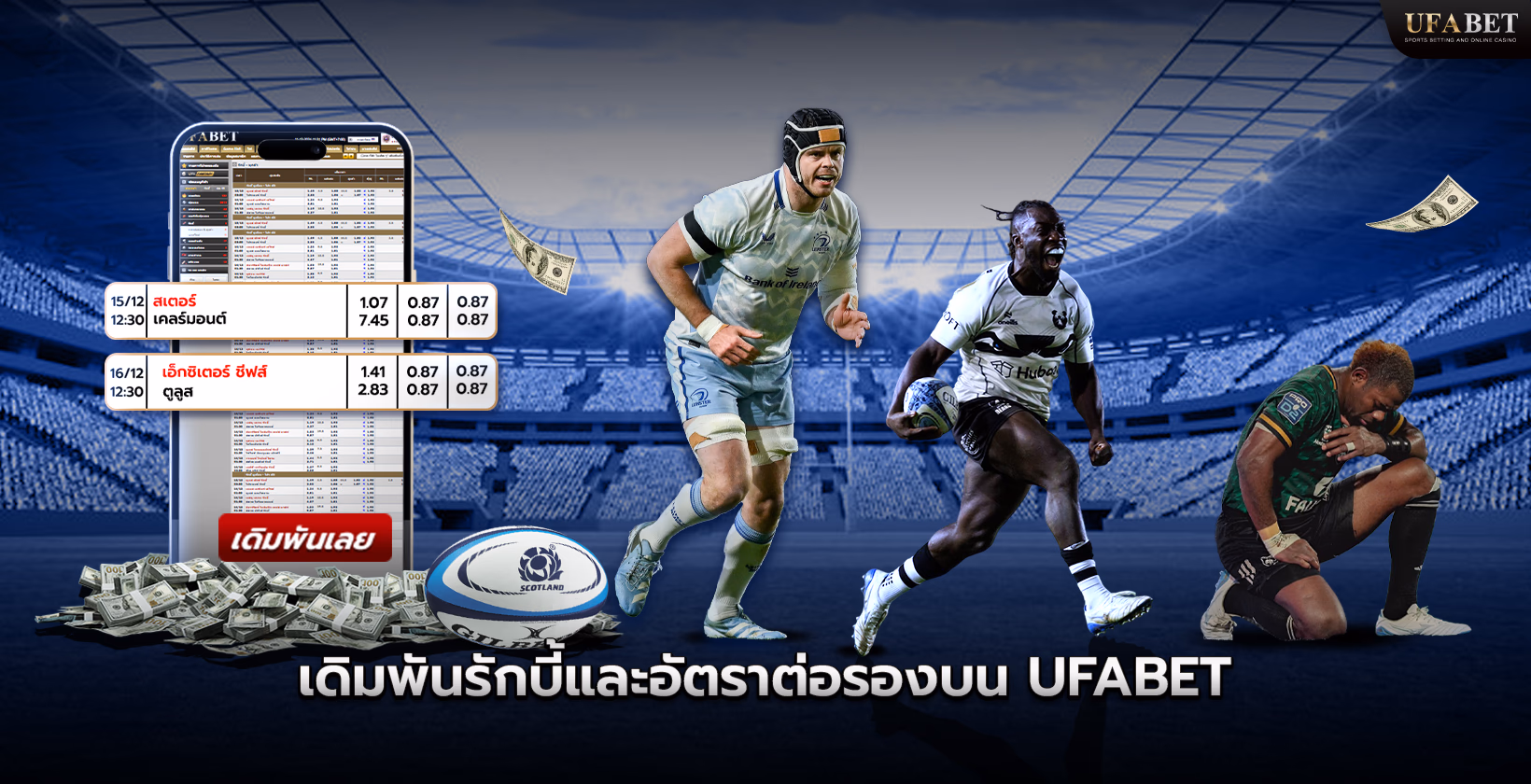 Ufabet (ยูฟ่าเบท) แทงรักบี้และอัตราต่อรอง