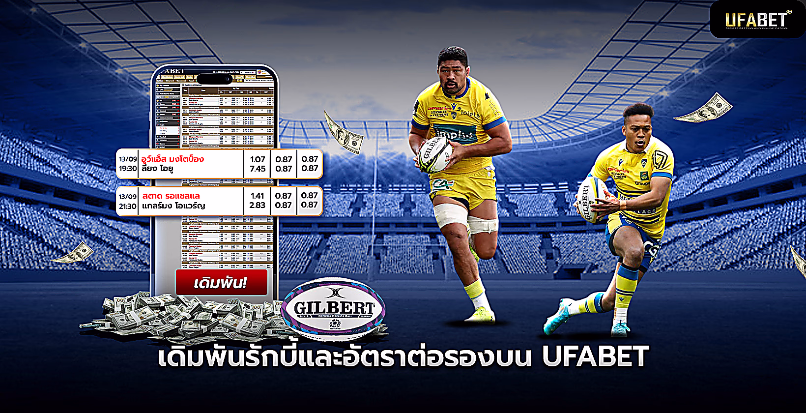 เดิมพันรักบี้-ufabet