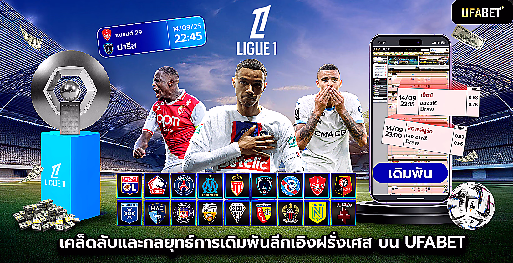 เคล็ดลับและกลยุทธ์การเดิมพันลีกเอิง บน Ufabet (ยูฟ่าเบท)