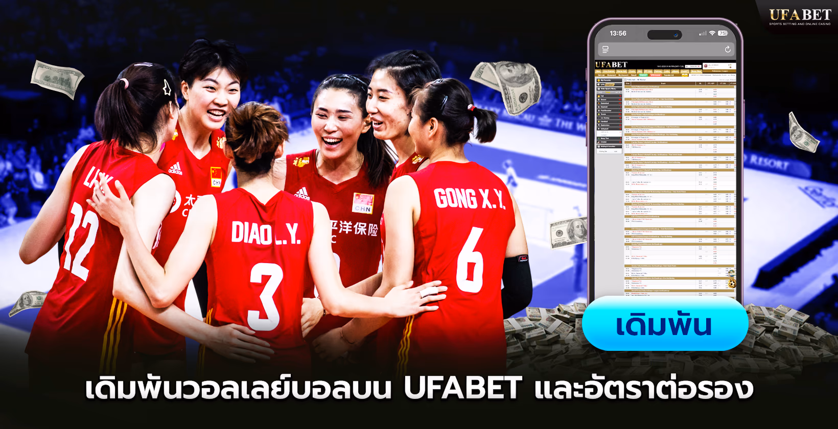 เดิมพันวอลเลย์บอลและอัตราต่อรอง UFABET (ยูฟ่าเบท)