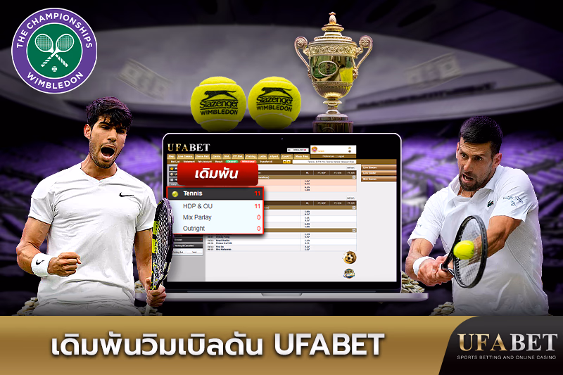 ตัวเลือกการเดิมพันวิมเบิลดัน