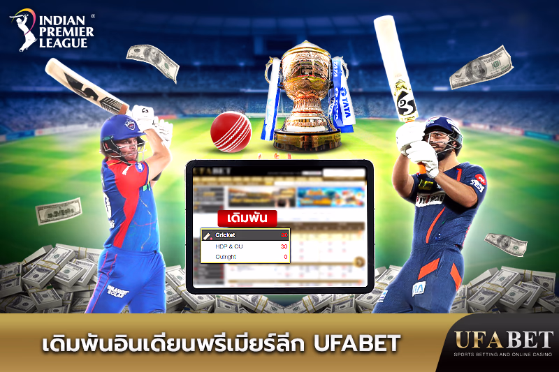 เดิมพันอินเดียนพรีเมียร์ลีก 