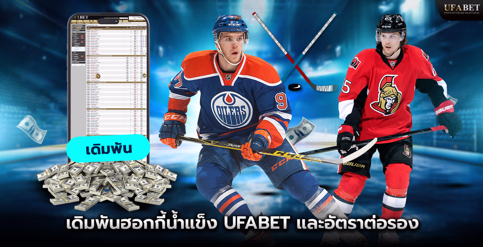 Ufabet (ยูฟ่าเบท) แทงฮอกกี้น้ำแข็งและอัตราต่อรองฮอกกี้น้ำแข็ง