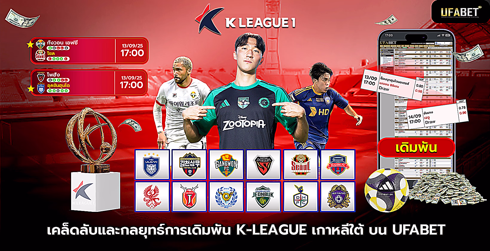 เคล็ดลับและกลยุทธ์การเดิมพันเคลีก 1 บน Ufabet (ยูฟ่าเบท)
