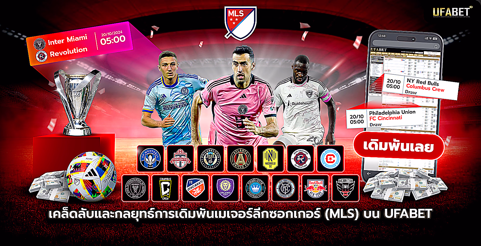 กลยุทธ์เดิมพันที่ดีที่สุดใน MLS