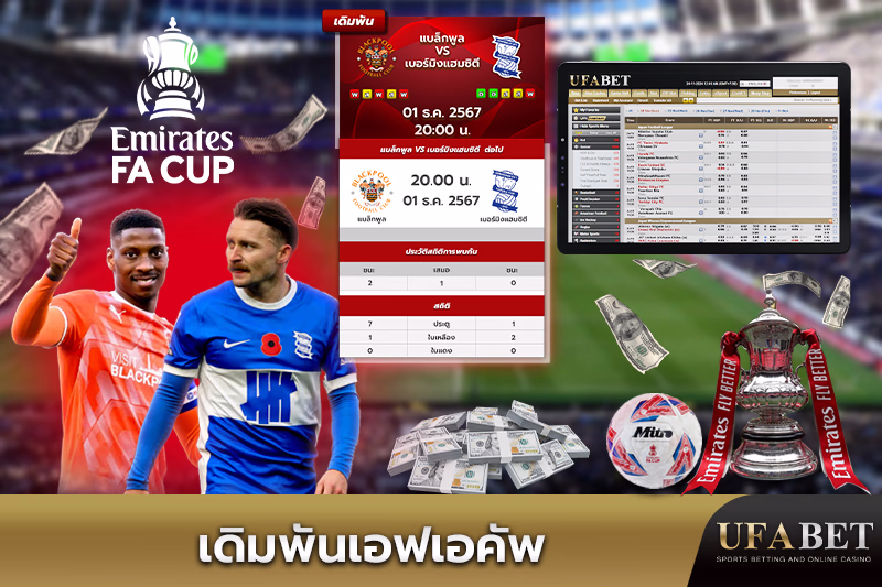 แทงบอลเอฟเอคัพ