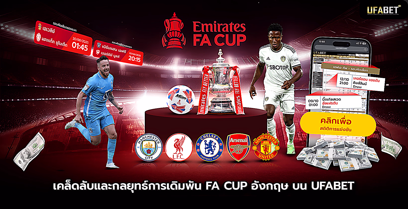 เคล็ดลับและกลยุทธ์การเดิมพันเอฟเอคัพ บน Ufabet (ยูฟ่าเบท)