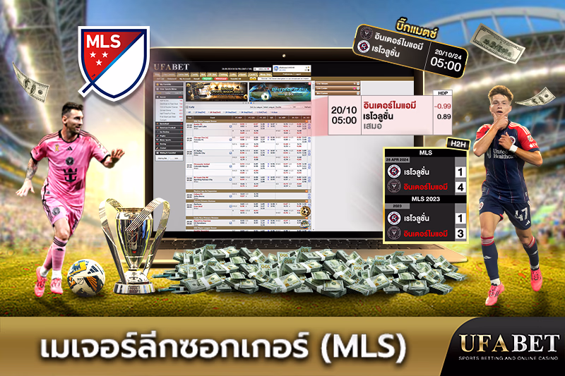 การเดิมพันเมเจอร์ลีกซอกเกอร์