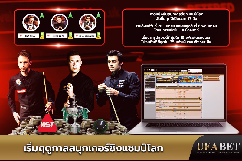 การเริ่มต้นสนุกเกอร์ชิงแชมป์โลกบน UFABET