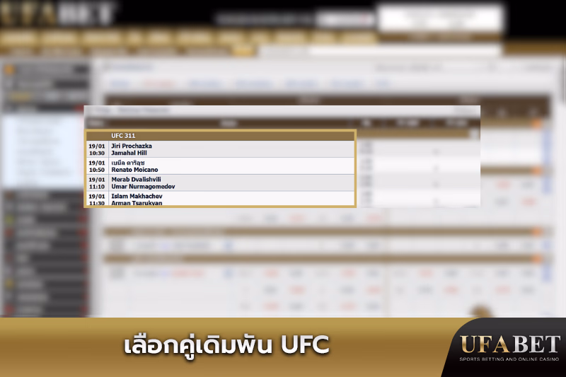 เลือกแมตช์ในการเดิมพัน UFC 311