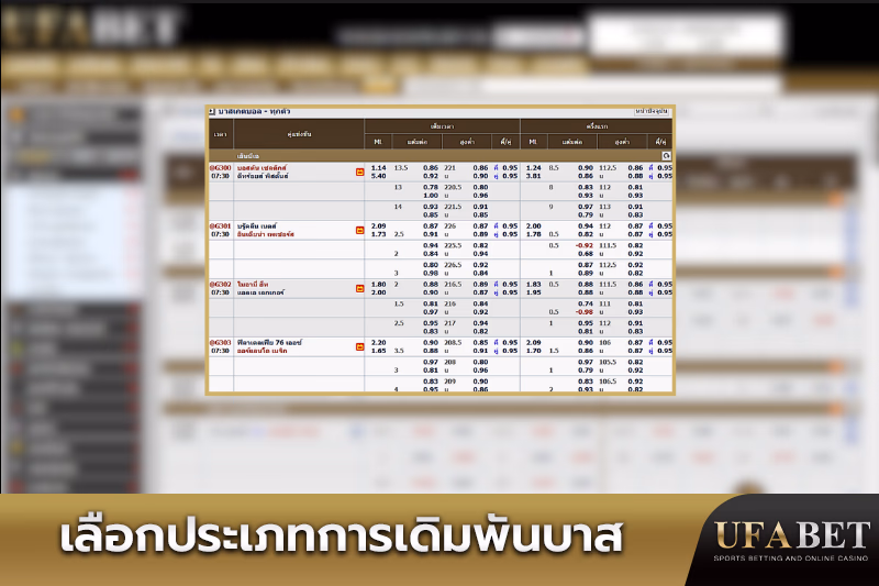 เลือกประเภทการเดิมพันสำหรับการเดิมพันบาสเกต