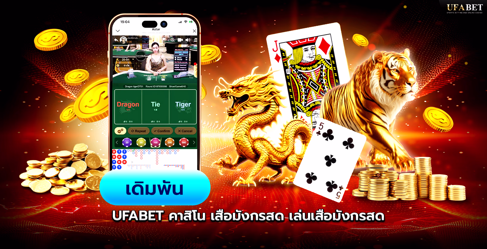 เสือมังกรออนไลน์-ufabet