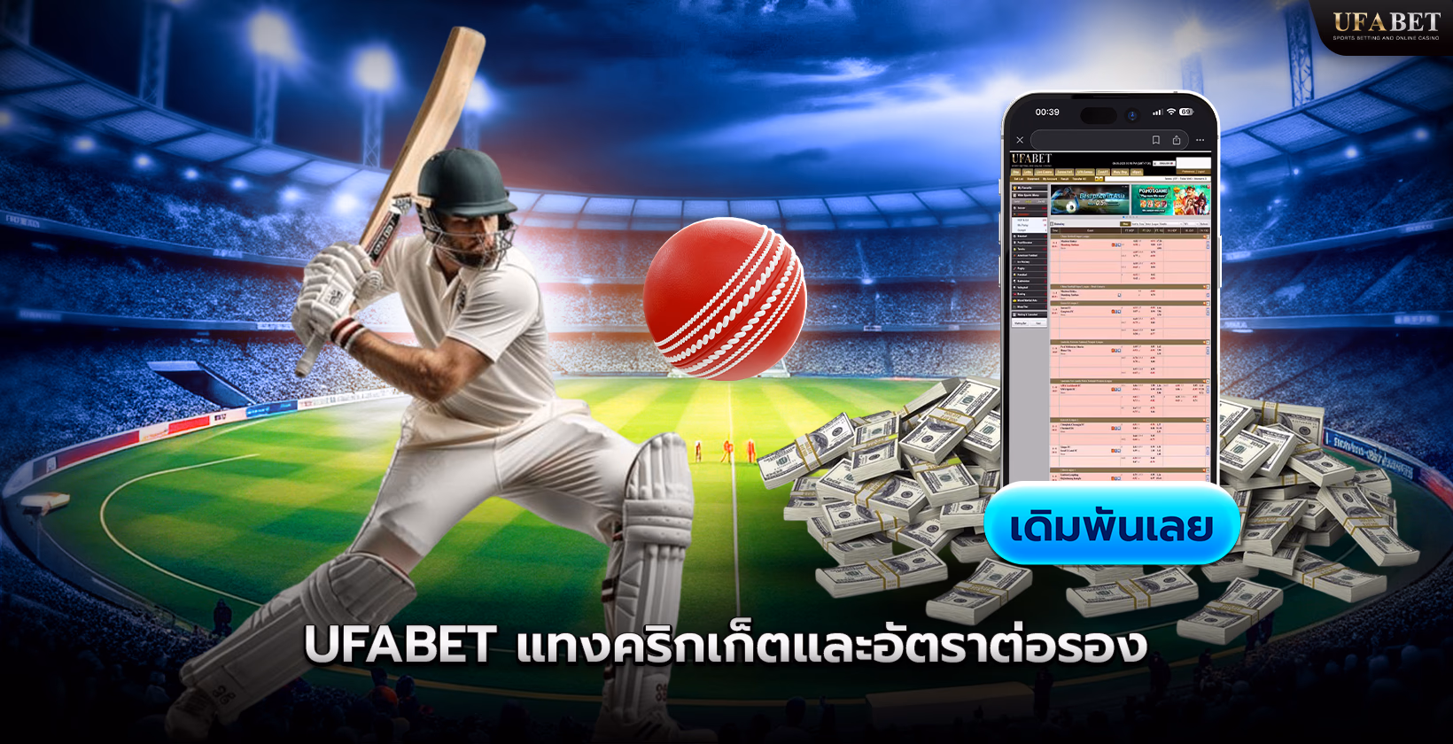 Ufabet (ยูฟ่าเบท) แทงคริกเก็ต และอัตราต่อรองคริกเก็ต