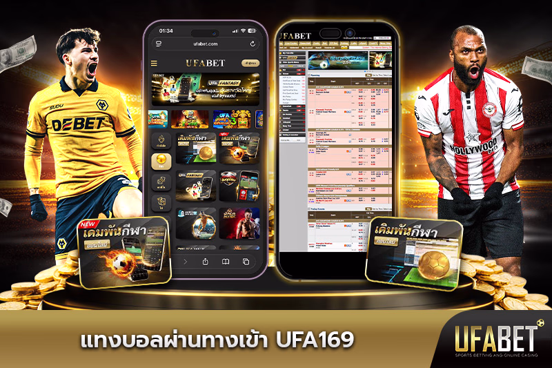 แทงบอลผ่านทางเข้า-ufa169