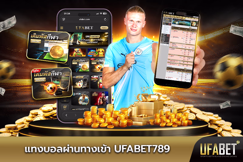 แทงบอลผ่านทางเข้า-ufabet789