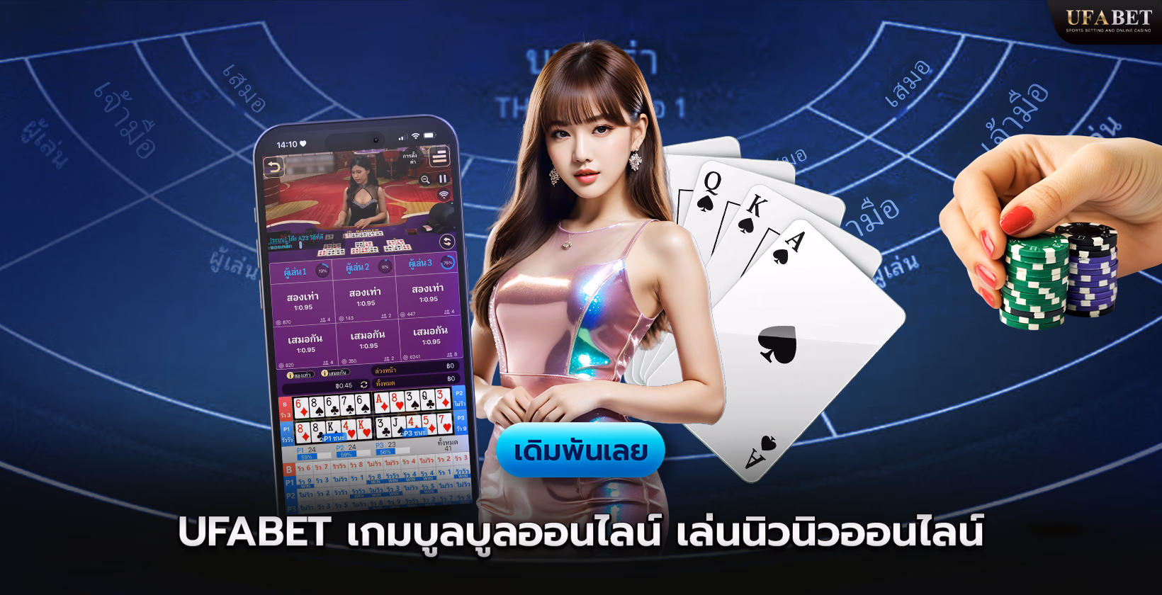 Ufabet (ยูฟ่าเบท) เกมบูลบูลออนไลน์