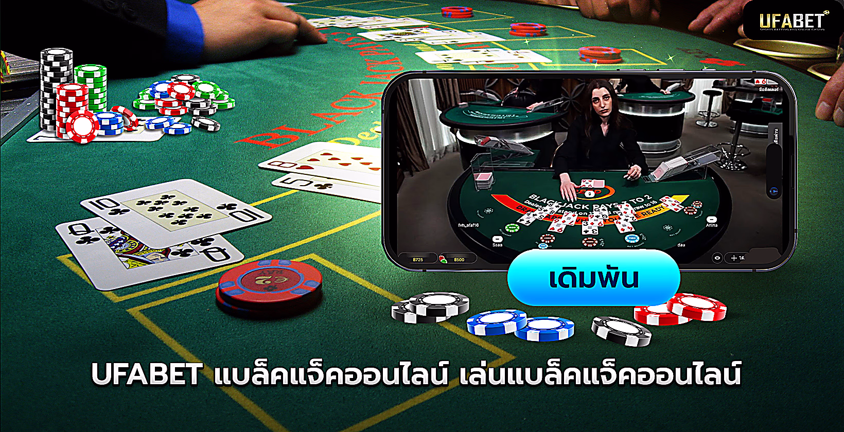 แบล็คแจ็คออนไลน์-ufabet