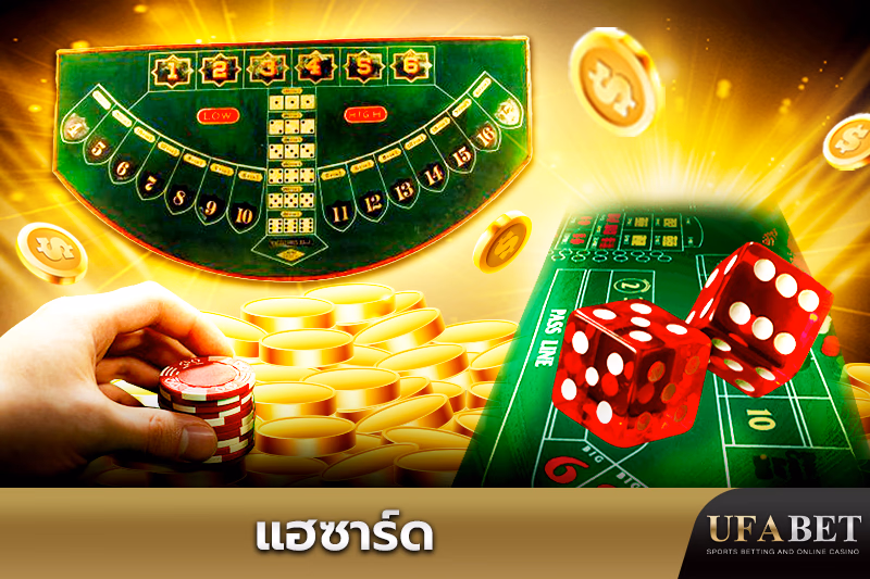  เกมแฮซาร์ดออนไลน์