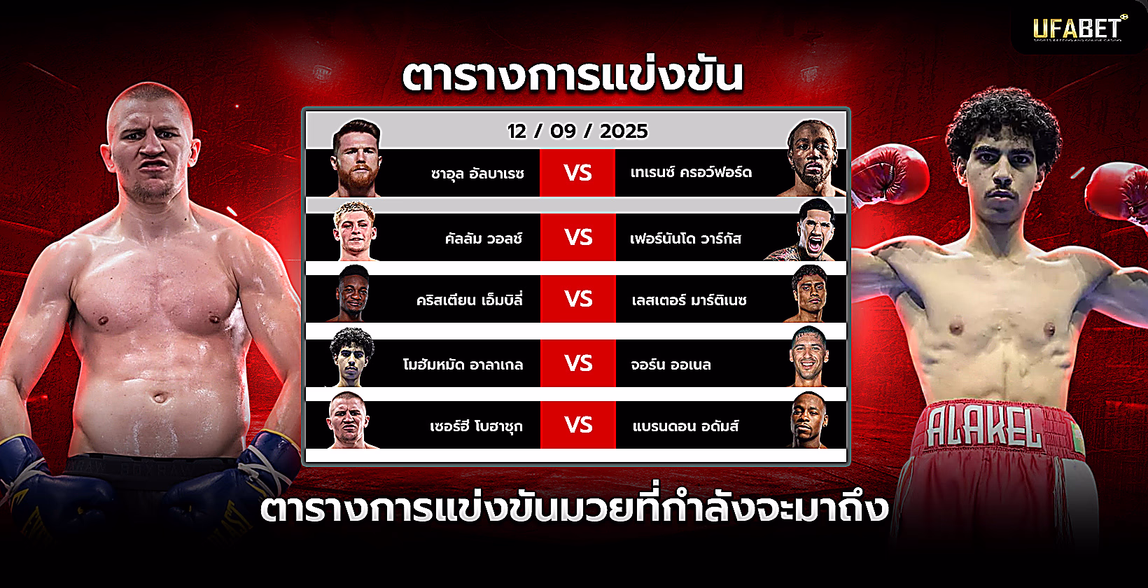 โปรแกรมมวยที่กำลังจะมาถึง