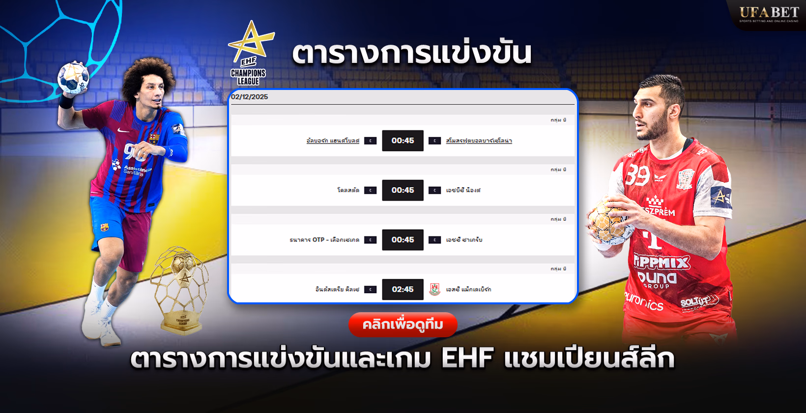 โปรแกรมการแข่งขันและตารางการแข่งขัน EHF Champions League