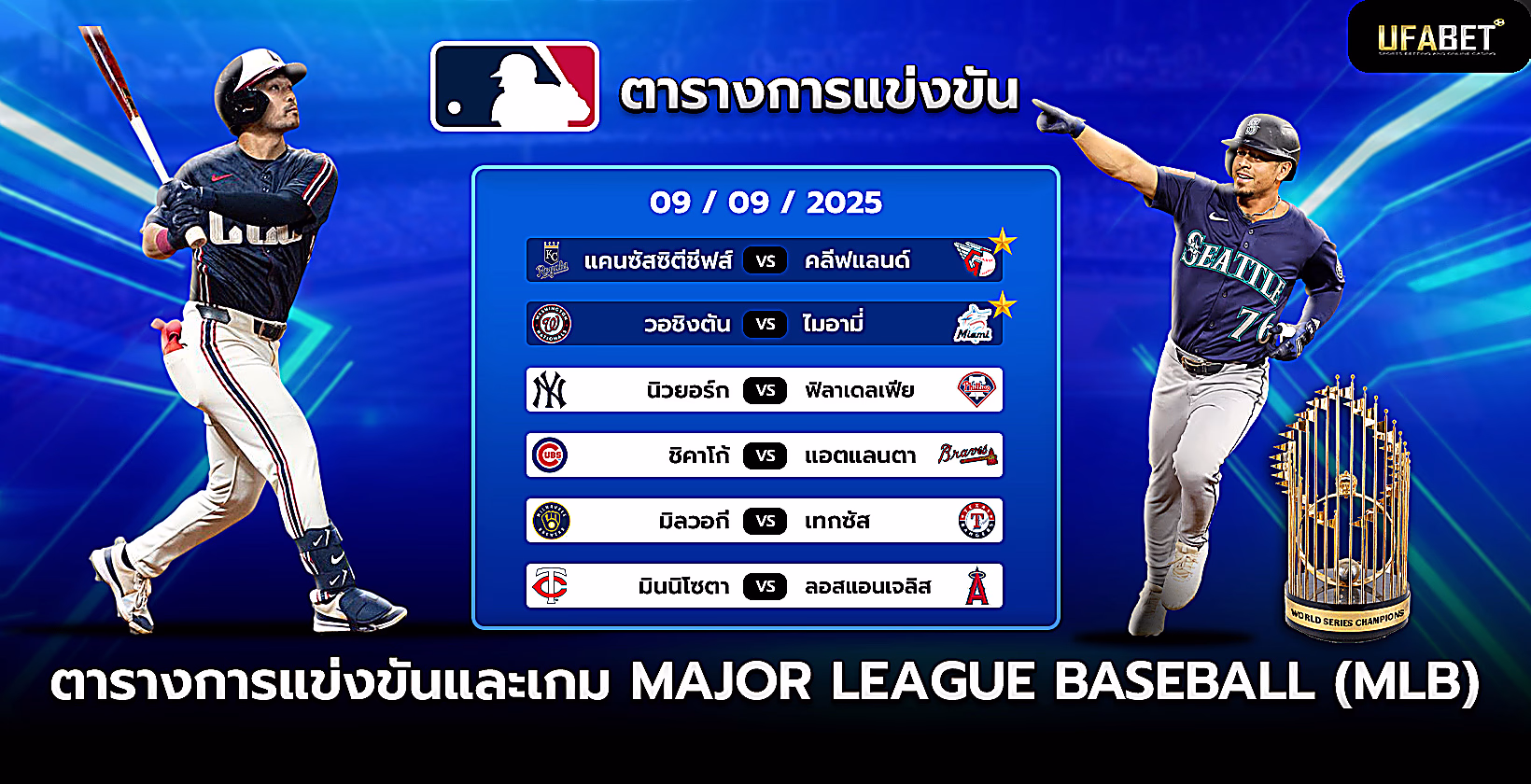 โปรแกรมแข่งขัน-mlb