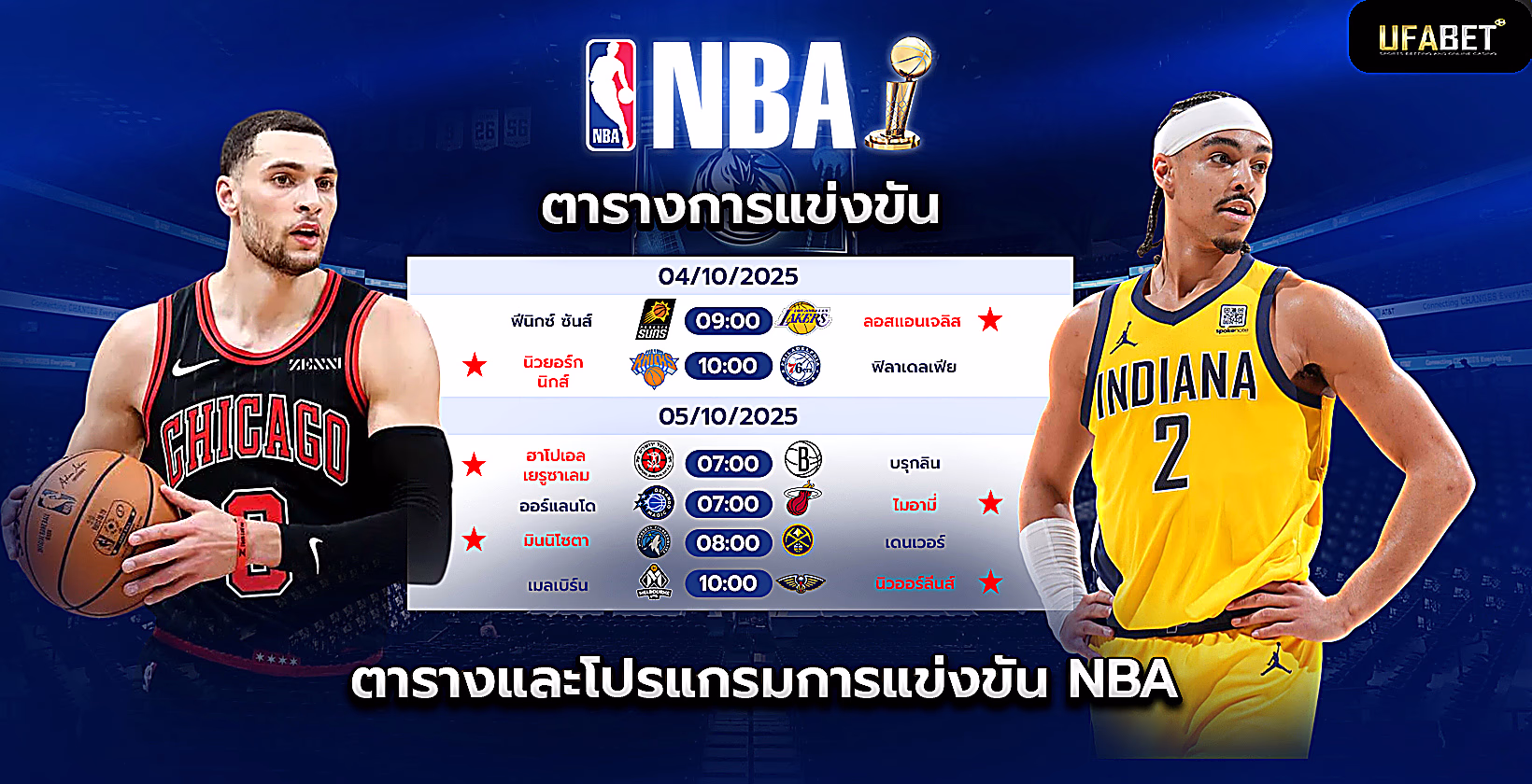 โปรแกรมแข่งขัน-nba