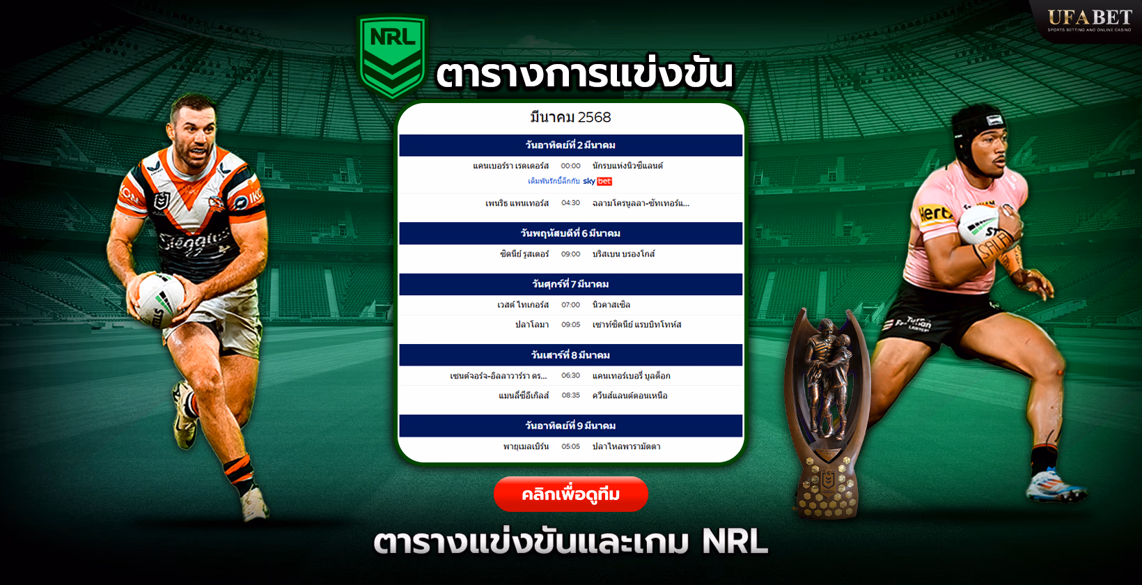 การแข่งขัน NRL กำหนดการและเกม NRL