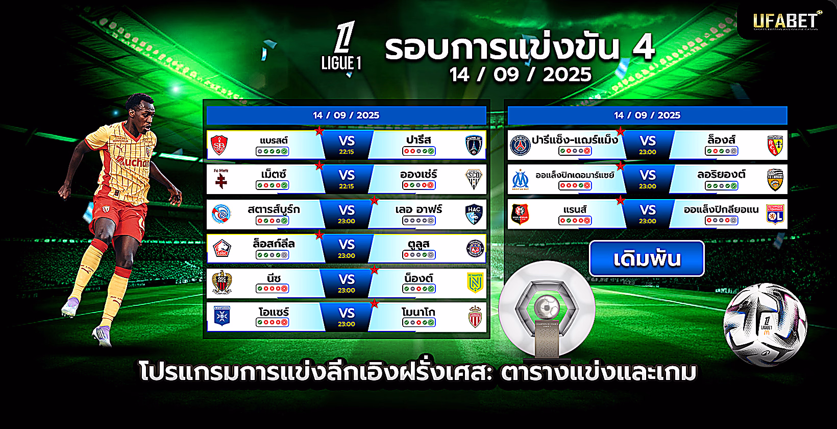 โปรแกรมการแข่งขันและตารางแข่งลีกเอิง