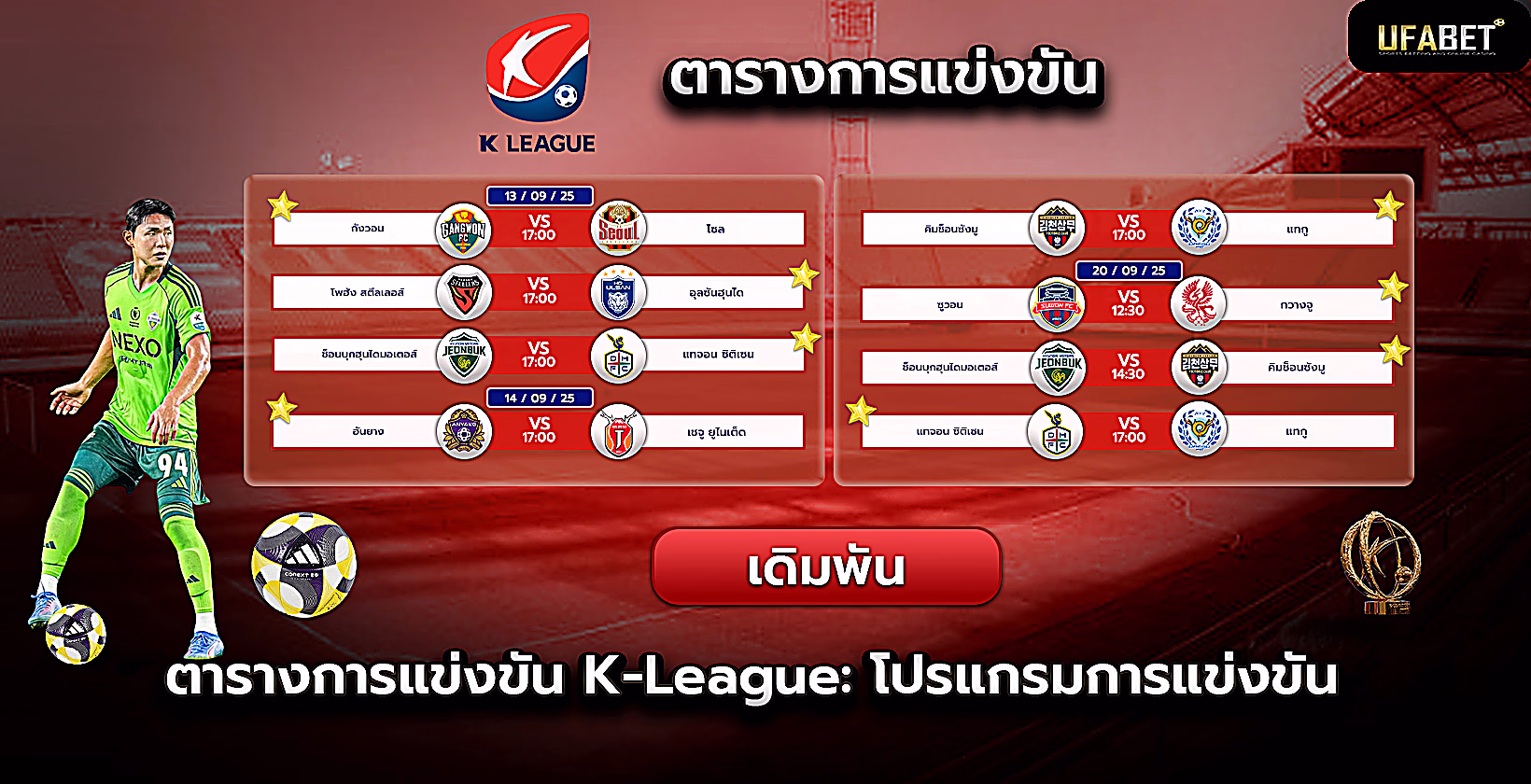 โปรแกรมการแข่งขันและตารางแข่งเคลีก 1