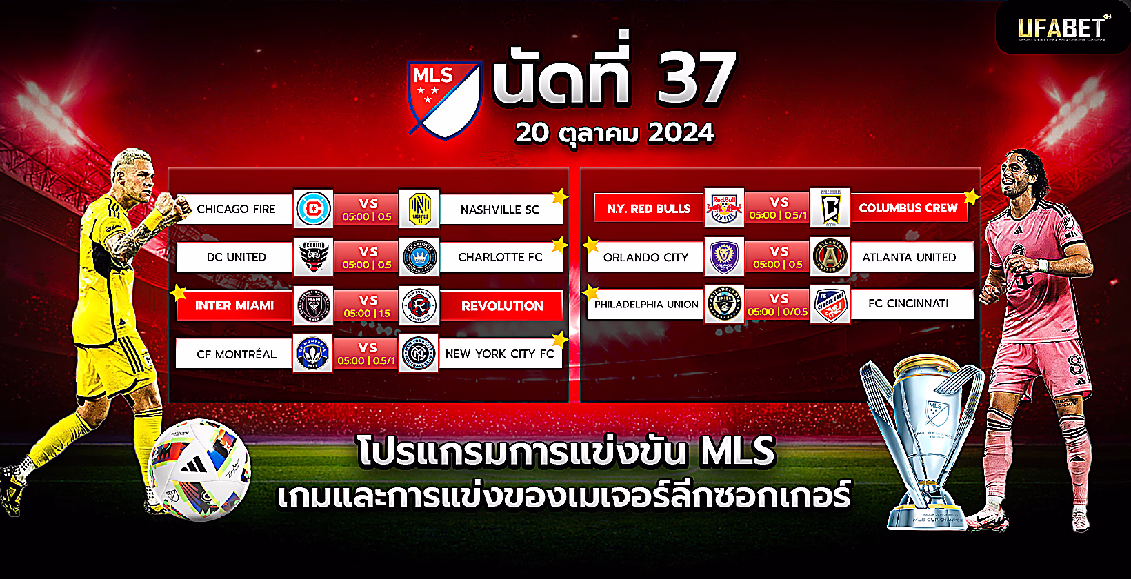 โปรแกรมแข่งขันเมเจอร์ลีกซอกเกอร์