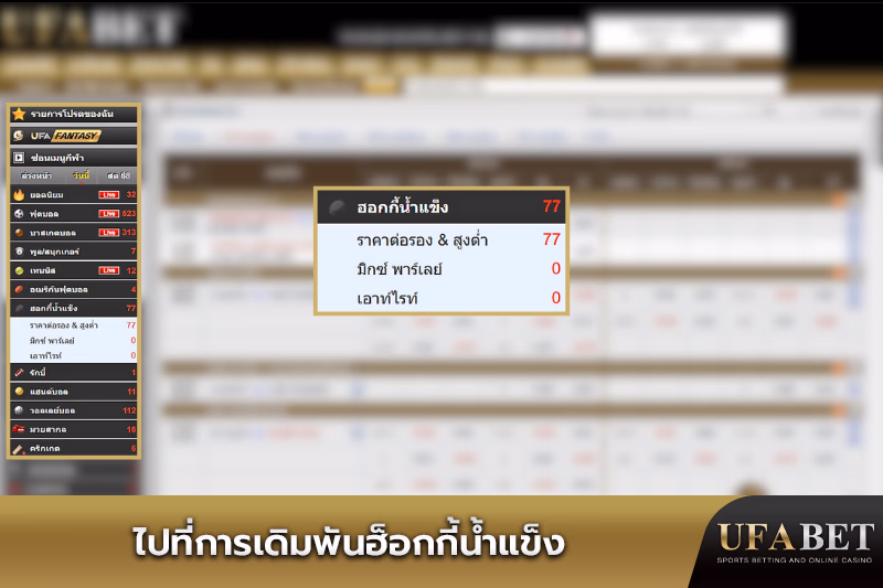 เมนูเดิมพันฮ็อกกี้น้ำแข็ง