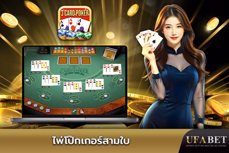  เกมไพ่โป๊กเกอร์