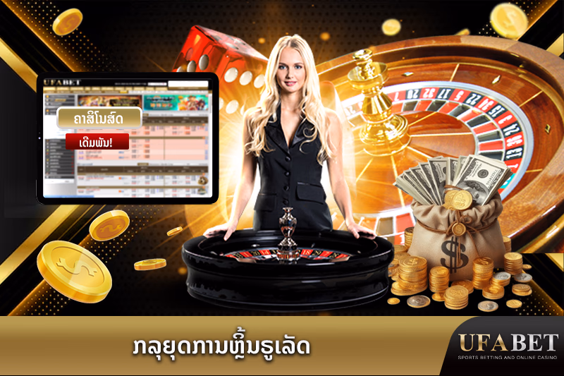 ກລຸຍຸດການຫຼິ້ນຣູເລັດ