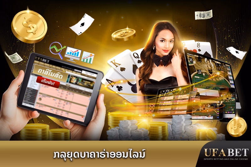 ກລຸຍຸດບາຄາຣ່າອອນໄລນ໌